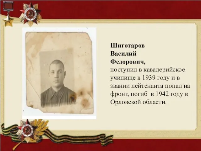 Шиготаров Василий Федорович, поступил в кавалерийское училище в 1939 году и в звании