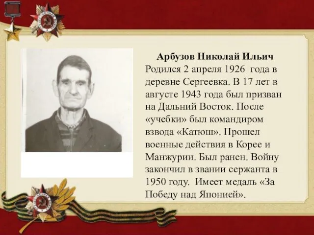 Арбузов Николай Ильич Родился 2 апреля 1926 года в деревне Сергеевка. В 17