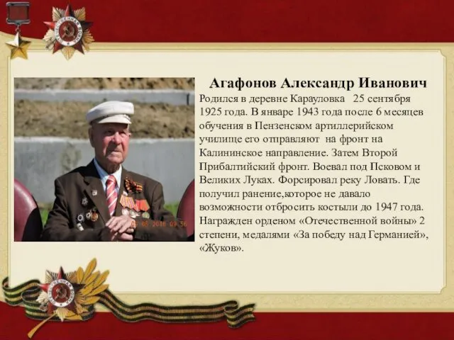 Агафонов Александр Иванович Родился в деревне Карауловка 25 сентября 1925 года. В январе
