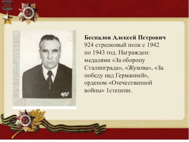 Беспалов Алексей Петрович 924 стрелковый полк с 1942 по 1943 год. Награжден: медалями