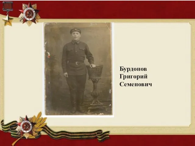 Бурдонов Григорий Семенович