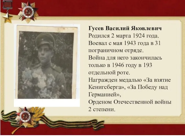 Гусев Василий Яковлевич Родился 2 марта 1924 года. Воевал с