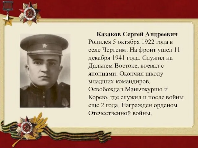 Казаков Сергей Андреевич Родился 5 октября 1922 года в селе Чертеим. На фронт