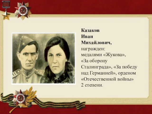 Казаков Иван Михайлович, награжден: медалями «Жукова», «За оборону Сталинграда», «За