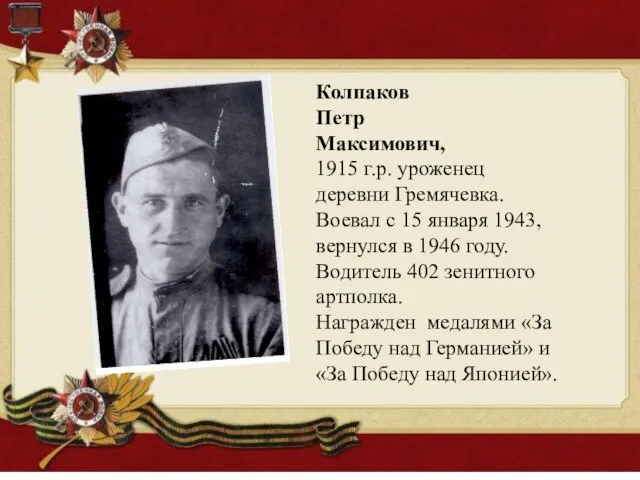 Колпаков Петр Максимович, 1915 г.р. уроженец деревни Гремячевка. Воевал с 15 января 1943,