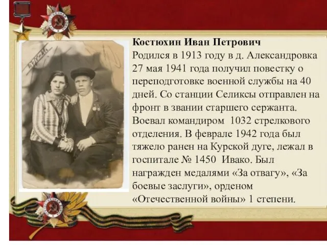 Костюхин Иван Петрович Родился в 1913 году в д. Александровка 27 мая 1941