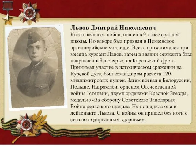 Львов Дмитрий Николаевич Когда началась война, пошел в 9 класс средней школы. Но