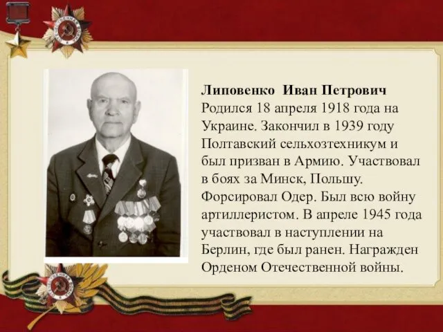 Липовенко Иван Петрович Родился 18 апреля 1918 года на Украине. Закончил в 1939