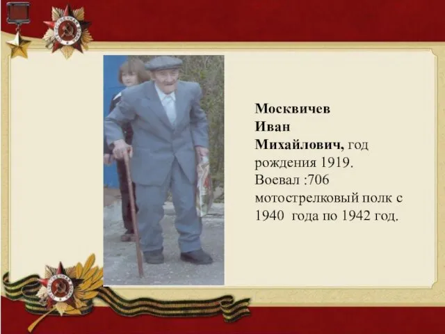 Москвичев Иван Михайлович, год рождения 1919. Воевал :706 мотострелковый полк с 1940 года по 1942 год.