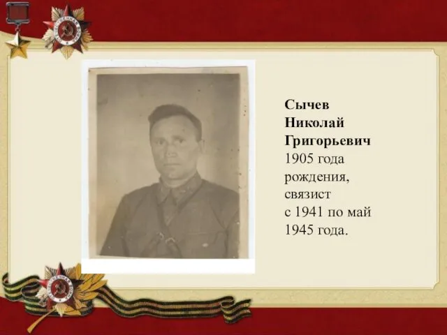Сычев Николай Григорьевич 1905 года рождения, связист с 1941 по май 1945 года.
