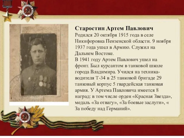 Старостин Артем Павлович Родился 20 октября 1915 года в селе