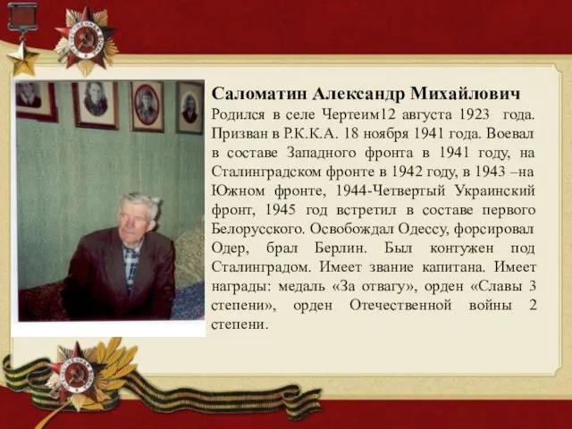 Саломатин Александр Михайлович Родился в селе Чертеим12 августа 1923 года. Призван в Р.К.К.А.