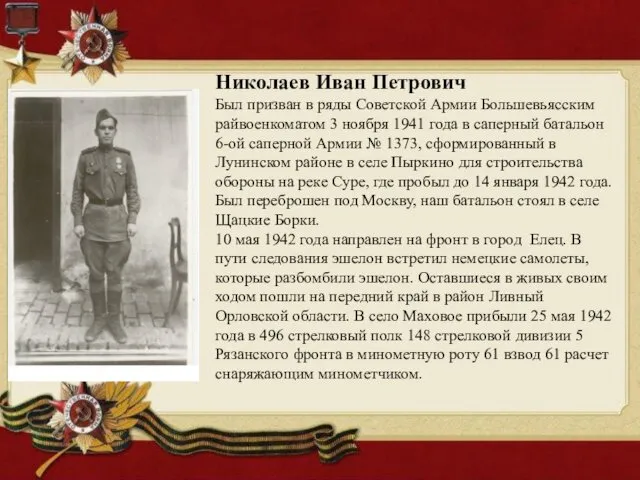 Николаев Иван Петрович Был призван в ряды Советской Армии Большевьясским