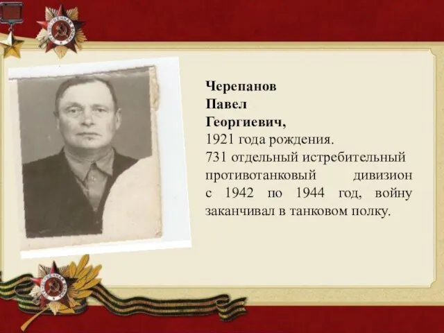 Черепанов Павел Георгиевич, 1921 года рождения. 731 отдельный истребительный противотанковый дивизион с 1942
