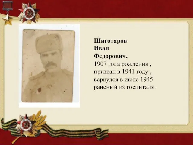 Шиготаров Иван Федорович, 1907 года рождения , призван в 1941 году , вернулся
