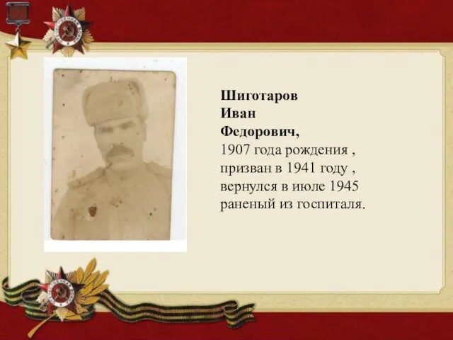 Шиготаров Иван Федорович, 1907 года рождения , призван в 1941