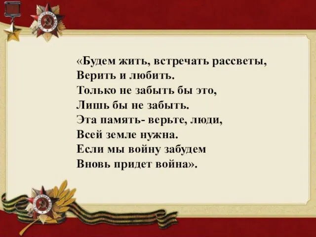 «Будем жить, встречать рассветы, Верить и любить. Только не забыть