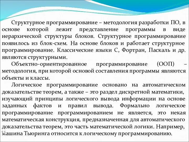 Структурное программирование – методология разработки ПО, в основе которой лежит