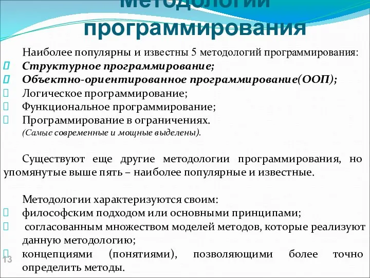 Методологии программирования Наиболее популярны и известны 5 методологий программирования: Структурное