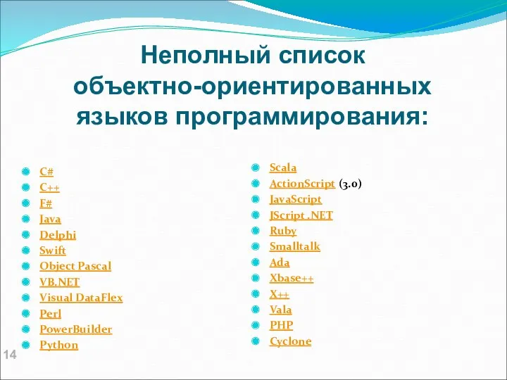 Неполный список объектно-ориентированных языков программирования: C# C++ F# Java Delphi