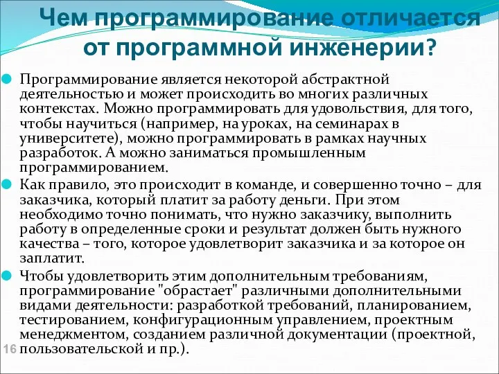 Чем программирование отличается от программной инженерии? Программирование является некоторой абстрактной