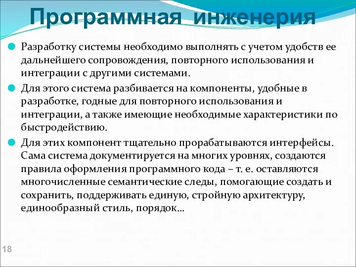 Программная инженерия Разработку системы необходимо выполнять с учетом удобств ее