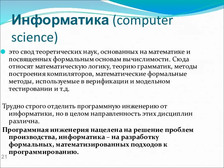 Информатика (computer science) это свод теоретических наук, основанных на математике