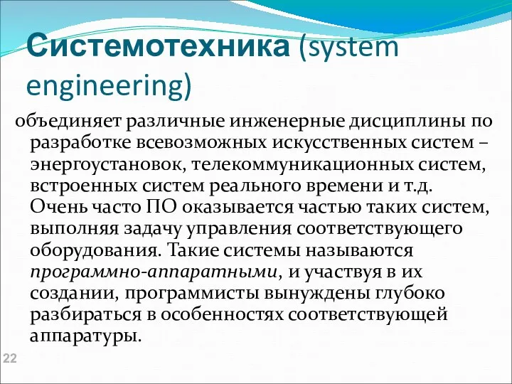 Системотехника (system engineering) объединяет различные инженерные дисциплины по разработке всевозможных
