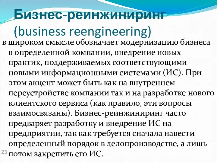 Бизнес-реинжиниринг (business reengineering) в широком смысле обозначает модернизацию бизнеса в