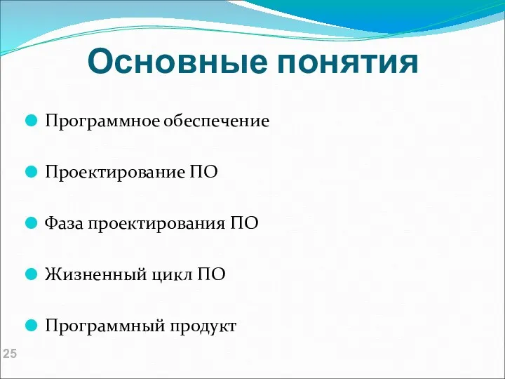 Основные понятия Программное обеспечение Проектирование ПО Фаза проектирования ПО Жизненный цикл ПО Программный продукт