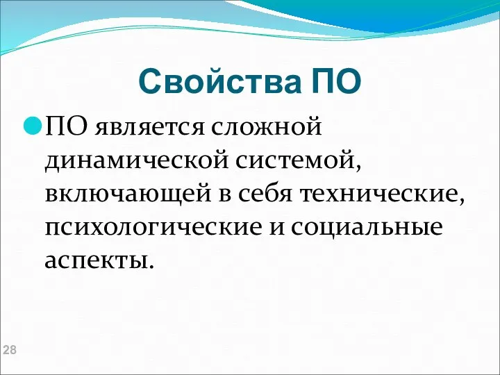 Свойства ПО ПО является сложной динамической системой, включающей в себя технические, психологические и социальные аспекты.