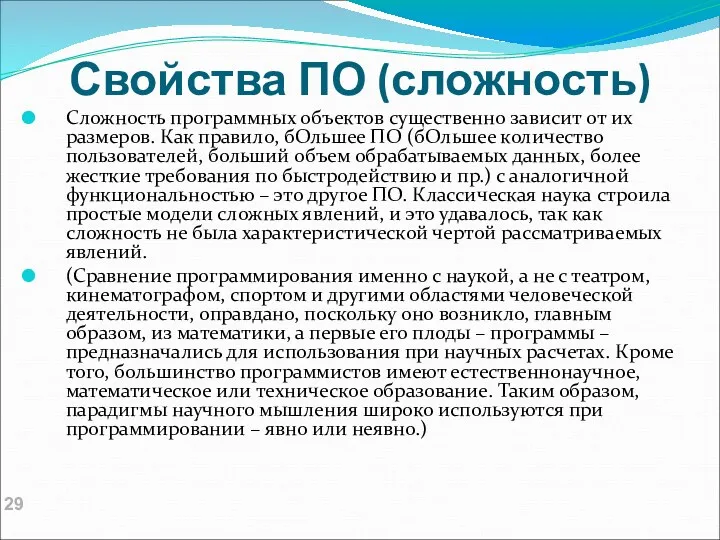 Свойства ПО (сложность) Сложность программных объектов существенно зависит от их