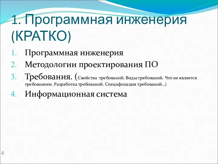 1. Программная инженерия (КРАТКО) Программная инженерия Методологии проектирования ПО Требования.