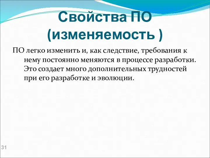 Свойства ПО (изменяемость ) ПО легко изменить и, как следствие,