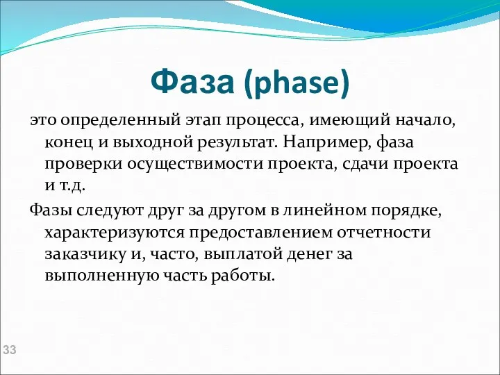 Фаза (phase) это определенный этап процесса, имеющий начало, конец и