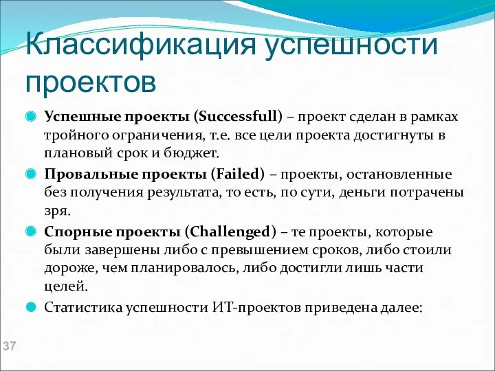 Классификация успешности проектов Успешные проекты (Successfull) – проект сделан в