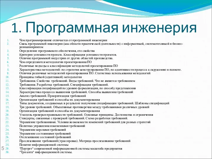 1. Программная инженерия Чем программирование отличается от программной инженерии Связь