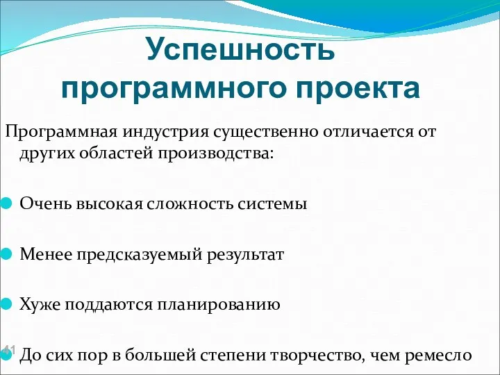 Успешность программного проекта Программная индустрия существенно отличается от других областей