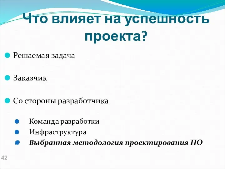 Что влияет на успешность проекта? Решаемая задача Заказчик Со стороны