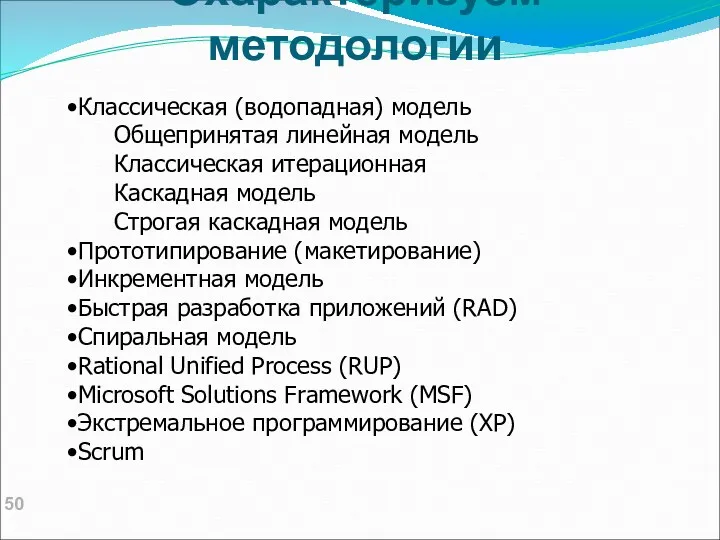 Охарактеризуем методологии Классическая (водопадная) модель Общепринятая линейная модель Классическая итерационная