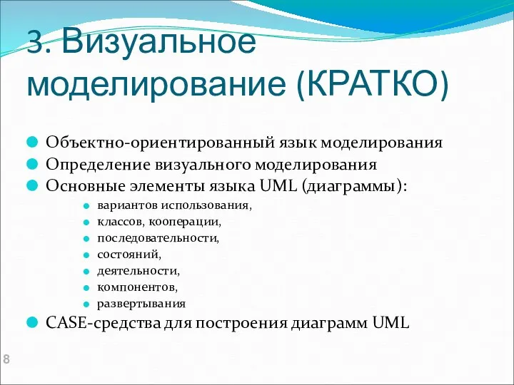 3. Визуальное моделирование (КРАТКО) Объектно-ориентированный язык моделирования Определение визуального моделирования