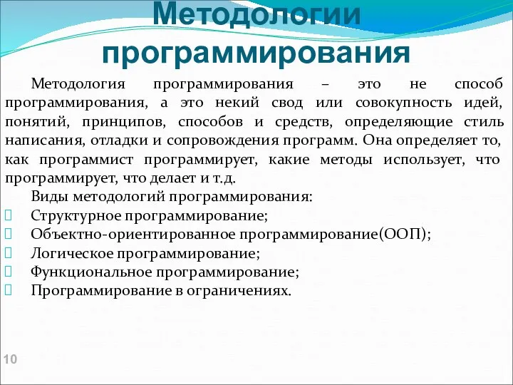 Методологии программирования Методология программирования – это не способ программирования, а