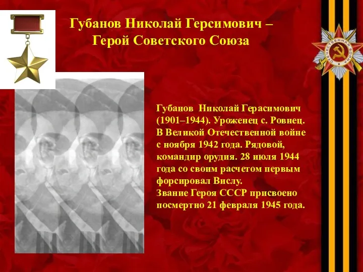 Губанов Николай Герсимович – Герой Советского Союза Губанов Николай Герасимович