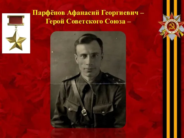 Парфёнов Афанасий Георгиевич – Герой Советского Союза –