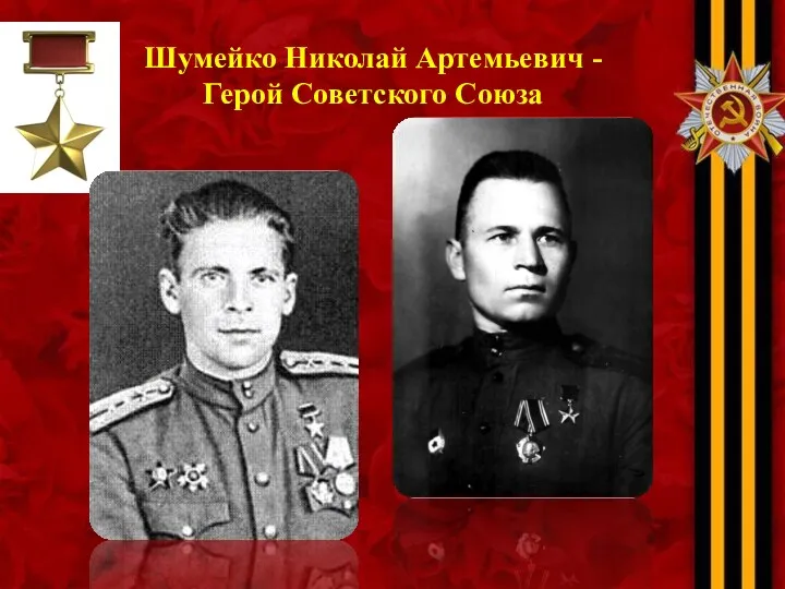 Шумейко Николай Артемьевич - Герой Советского Союза
