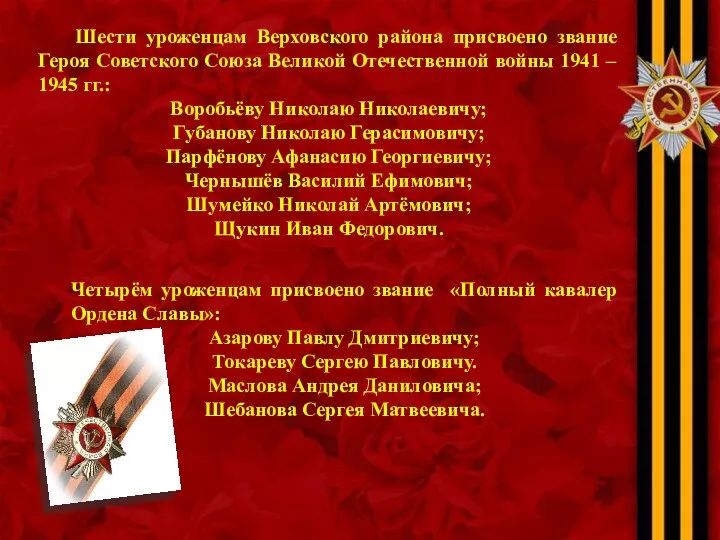 Шести уроженцам Верховского района присвоено звание Героя Советского Союза Великой