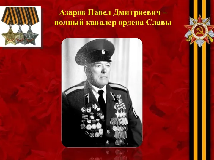 Азаров Павел Дмитриевич – полный кавалер ордена Славы