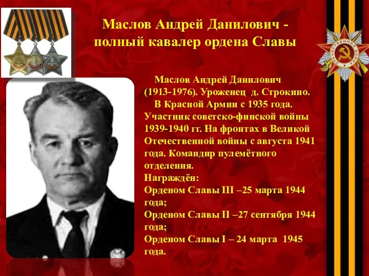 Маслов Андрей Данилович - полный кавалер ордена Славы Маслов Андрей