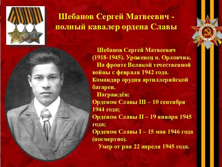 Шебанов Сергей Матвеевич - полный кавалер ордена Славы Шебанов Сергей