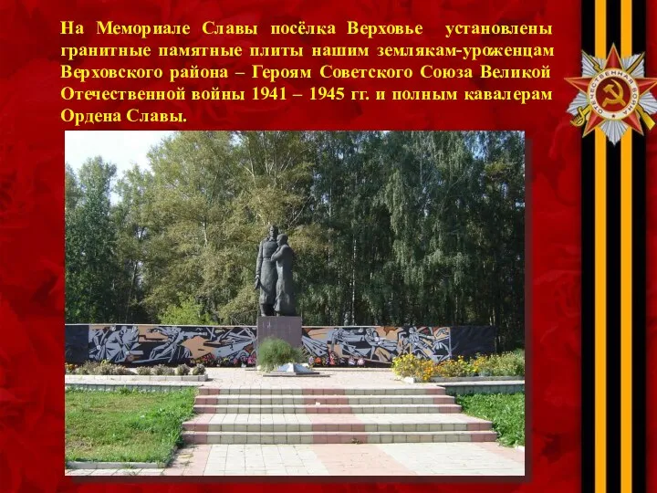 На Мемориале Славы посёлка Верховье установлены гранитные памятные плиты нашим